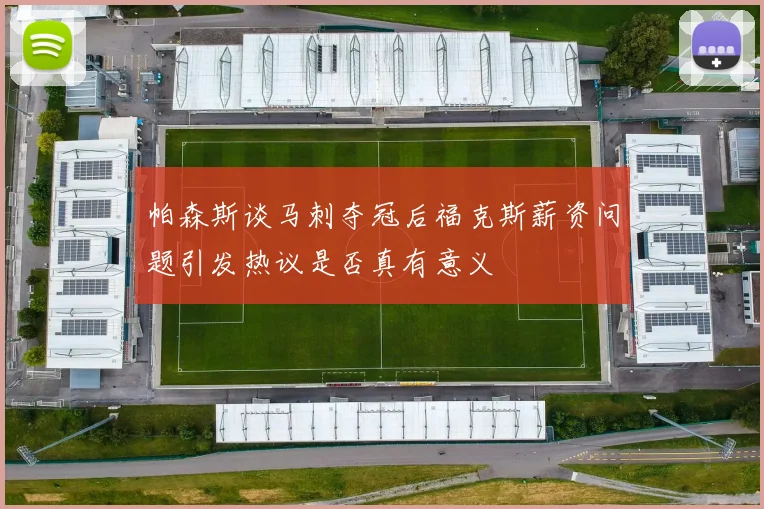 帕森斯谈马刺夺冠后福克斯薪资问题引发热议是否真有意义