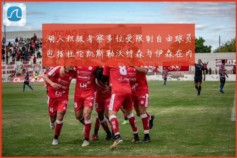 湖人积极考察多位受限制自由球员包括杜伦凯斯勒沃特森与伊森在内