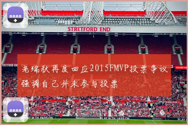 老瑞秋再度回应2015FMVP投票争议强调自己并未参与投票