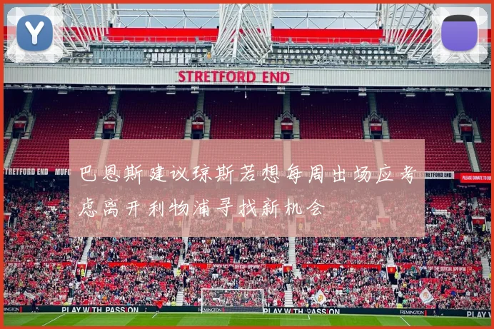 巴恩斯建议琼斯若想每周出场应考虑离开利物浦寻找新机会