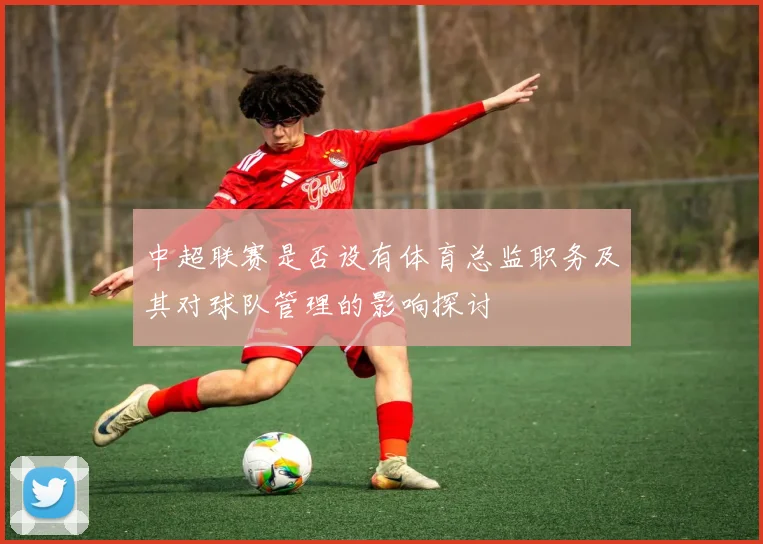 中超联赛是否设有体育总监职务及其对球队管理的影响探讨